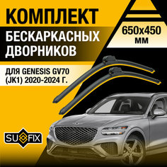 Дворники автомобильные для Genesis GV70 (JK1) / 2020 2021 2022 2023 2024 / Бескаркасные щетки стеклоочистителя комплект 650 450 мм Генезис ГВ70 Sufix