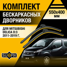 Дворники автомобильные для Mitsubishi Delica D:3 / 2011 2012 2013 2014 2015 2016 2017 2018 2019 / Бескаркасные щетки стеклоочистителя комплект 550 400 мм Мицубиси Делика D3 Sufix