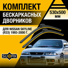 Дворники автомобильные для Nissan Skyline (R33) / 1993 1994 1995 1996 1997 1998 1999 2000 / Бескаркасные щетки стеклоочистителя комплект 530 500 мм Ниссан Скайлайн Sufix