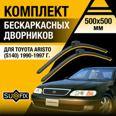 Дворники автомобильные для Toyota Aristo (S140) / 1990 1991 1992 1993 1994 1995 1996 1997 / Бескаркасные щетки стеклоочистителя комплект 500 500 мм Тойота Аристо Sufix