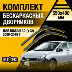Дворники автомобильные для Nissan AD (Y12) / 2006 2007 2008 2009 2010 2011 2012 2013 2014 2015 2016 / Бескаркасные щетки стеклоочистителя комплект 550 400 мм Ниссан АД Sufix