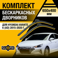 Дворники автомобильные для Hyundai Avante 6 (АD) / 2015 2016 2017 2018 2019 2020 / Бескаркасные щетки стеклоочистителя комплект 650 400 мм Хендай Аванте Sufix