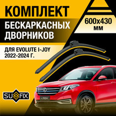 Дворники автомобильные для Evolute i-JOY / 2022 2023 2024 / Бескаркасные щетки стеклоочистителя комплект 600 430 мм Эволют ай-джой Sufix