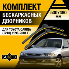 Дворники автомобильные для Toyota Carina (T210) / 1996 1997 1998 1999 2000 2001 / Бескаркасные щетки стеклоочистителя комплект 530 480 мм Тойота Карина Sufix