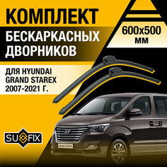 Дворники автомобильные для Hyundai Grand Starex / 2007 2008 2009 2010 2011 2012 2013 2014 2015 2016 2017 2018 2019 2020 2021 / Бескаркасные щетки стеклоочистителя комплект 600 500 Хендай Гранд Старекс Sufix