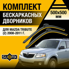 Дворники автомобильные для Mazda Tribute 2 / 2008 2009 2010 2011 / Бескаркасные щетки стеклоочистителя комплект 500 500 мм Мазда Трибьют Sufix