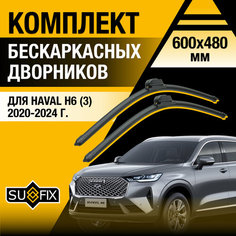 Дворники автомобильные для Haval H6 3 / 2020 2021 2022 2023 2024 / Бескаркасные щетки стеклоочистителя комплект 600 480 мм Хавал Н6 Sufix