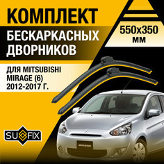 Дворники автомобильные для Mitsubishi Mirage 6 / 2012 2013 2014 2015 2016 2017 / Бескаркасные щетки стеклоочистителя комплект 550 350 мм Мицубиси Мираж Sufix