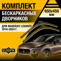 Дворники автомобильные для Maserati Levante / 2016 2017 2018 2019 2020 2021 2022 2023 2024 / Бескаркасные щетки стеклоочистителя комплект 650 450 мм Мазерати Леванте Sufix