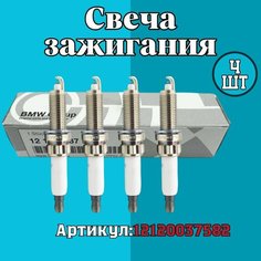 Комплект Свеча зажигания иридиевая для BMW БМВ Serie- Серия 1/7 X4-X5-X6 // OEM: 12120037582