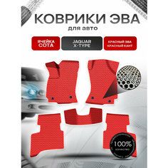Коврики ЭВА сота для авто Ягуар / Jaguar X-Type 2001-2009 Г. В. Красный с Красным кантом Richmark