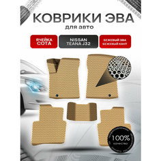 Коврики ЭВА сота для авто Ниссан Теана / Nissan Teana J32 Левый Руль 2008-2014 Г. В. Бежевый с Бежевым кантом Richmark