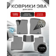 Коврики ЭВА сота для авто Ниссан Теана / Nissan Teana J32 Левый Руль 2008-2014 Г. В. Серый с Серым кантом Richmark