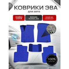 Коврики ЭВА сота для авто Ниссан Теана / Nissan Teana J32 Левый Руль 2008-2014 Г. В. Синий с Синим кантом Richmark