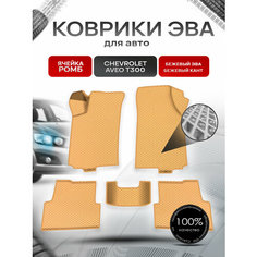 Коврики ЭВА для авто Chevrolet Aveo / Шевроле Авео (T300) 2011-2015 Г. В. Бежевый С Бежевым Кантом Richmark