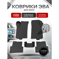 Коврики ЭВА для авто Chevrolet Aveo / Шевроле Авео (T300) 2011-2015 Г. В. Чёрный С Чёрным Кантом Richmark