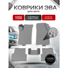 Коврики ЭВА для авто Chevrolet Aveo / Шевроле Авео (T300) 2011-2015 Г. В. Серый С Серым Кантом Richmark