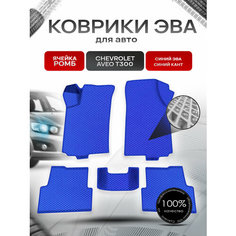 Коврики ЭВА для авто Chevrolet Aveo / Шевроле Авео (T300) 2011-2015 Г. В. Синий С Синим Кантом Richmark
