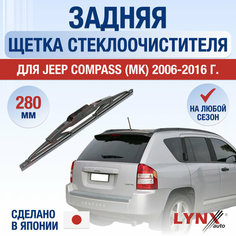 Задняя щетка стеклоочистителя для Jeep Compass 1 (MK) / 2006 2007 2008 2009 2010 2011 2012 2013 2014 2015 2016 / Задний дворник 280 мм Джип Компас Lyn Xauto