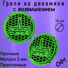 Грили для динамиков "Урал СВ" 16 см Нет бренда
