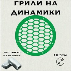 Грили для динамиков "Плоская сетка" 16 см Нет бренда