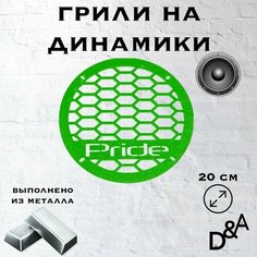 Грили для динамиков "Сетка классик Pride" 20 см Нет бренда