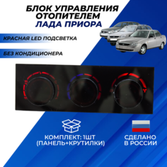 Блок управления отопителем Приора без кондиционера арт. 217038128020 панель с красной LED подсветкой Нет бренда