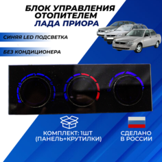 Блок управления отопителем Приора без кондиционера арт. 217038128020 панель с синей LED подсветкой Нет бренда