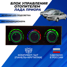 Блок управления отопителем Приора без кондиционера арт. 217038128020 панель с зеленой LED подсветкой Нет бренда