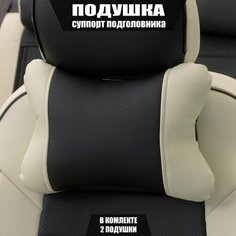 Подушки под шею (суппорт подголовника) для БМВ 6 серии (2011 - 2015) купе / BMW 6-series, Экокожа, 2 подушки, Белый и черный Автопилот