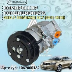 Компрессор кондиционера Geely Emgrand EC7 (2011-2016) Арт: 1067000182 Нет бренда