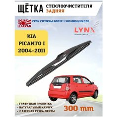 Щетка стеклоочистителя задняя дворник Пиканто 1 SA Lyn Xauto