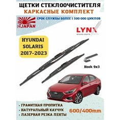 Щетки стеклоочистителя дворники Солярис 2 Lyn Xauto