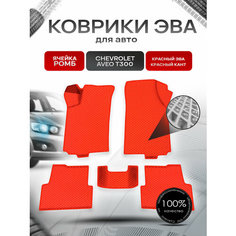 Коврики ЭВА для авто Chevrolet Aveo / Шевроле Авео (T300) 2011-2015 Г. В. Красный С Красным Кантом Richmark