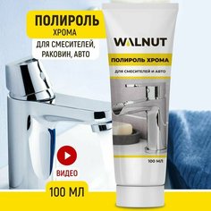 Полировальная паста WALNUT, для хрома, для автомобилей, для сантехники