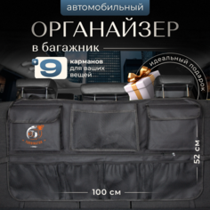 Органайзер для багажника, черный, текстильный, складной 100см La Fete