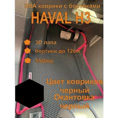 Эва коврики с бортиками HAVAL H3 полный привод Хавал Н3 полный привод EVA Kovriki 43