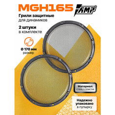 Грили для динамиков AMP MGH165 (2штуки) сталь/пластик 17см