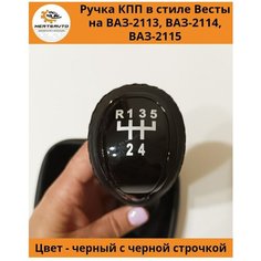 Ручка КПП с чехлом в стиле Весты на ВАЗ-2113, 2114, 2115 (Лада, Lada) черный лак, (черная строчка) Mertsavto