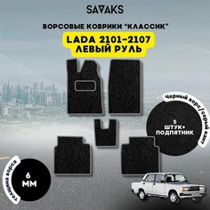 Комплект ворсовых ковриков классик 6 мм для Lada Vaz 2101-2107 / Лада ВАЗ 2101-2107 / Ворс / Защитные авто коврики Sa Vak S