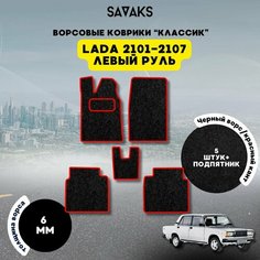 Комплект ворсовых ковриков классик 6 мм для Lada Vaz 2101-2107 / Лада ВАЗ 2101-2107 / Ворс / Защитные авто коврики Sa Vak S
