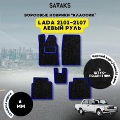 Комплект ворсовых ковриков классик 6 мм для Lada Vaz 2101-2107 / Лада ВАЗ 2101-2107 / Ворс / Защитные авто коврики Sa Vak S