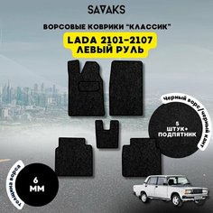 Комплект ворсовых ковриков классик 6 мм для Lada Vaz 2101-2107 / Лада ВАЗ 2101-2107 / Ворс / Защитные авто коврики Sa Vak S