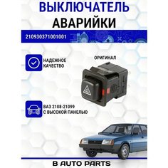 Выключатель аварийной сигнализации для ВАЗ 2108-21099 (с высокой панелью) Луч
