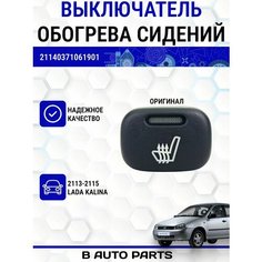 Выключатель обогрева сидений для ВАЗ 2113-2115, Лада Калина Луч