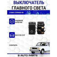 Выключатель главного света (3-х контактная) для ВАЗ 2104-2107 Луч