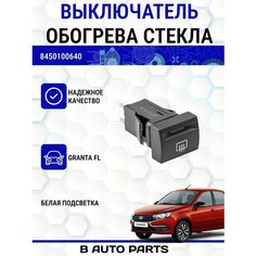Выключатель обогрева лобового стекла (белая подсветка) для Лада Гранта FL Луч