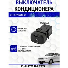 Выключатель кондиционера для ВАЗ 2110-2112 (с европанелью), 2113-2115, Шевроле Нива Луч