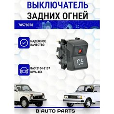 Выключатель задних противотуманных огней для ВАЗ 2104-2107, Лада Нива 4х4 Луч