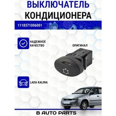 Кнопка кондиционера / Выключатель кондиционера для Лада Калина, 1118 Луч